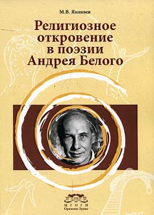 Religioznoe otkrovenie v poezii Andrei︠a︡ Belogo
