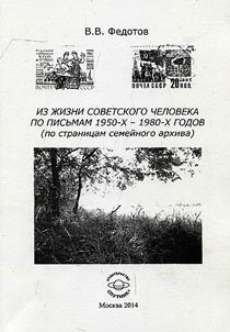 Iz z︠h︡izni sovetskogo cheloveka po pisʹmam 1950-kh -1980-kh godov (po stranit︠s︡am semeĭnogo arkhiva)