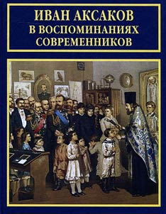Ivan Aksakov in memoirs of contemporaries