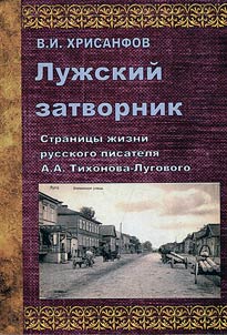 Лужский затворник