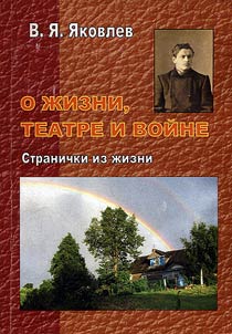 О жизни, театре и войне
