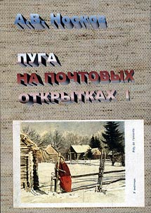 Луга на почтовых открытках: в двух частях