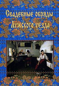 Свадебные обряды Лужского уезда