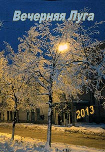 Вечерняя Луга 2013