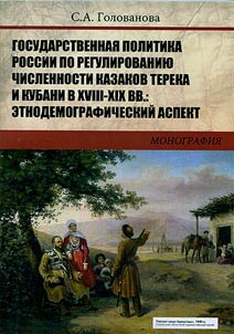Russian state policy on regulation of population size of the Terek and Kuban Cossacks in XVIII - XIX centuries: ethnodemographic aspect