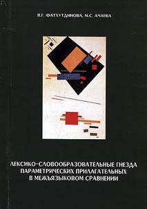Лексико-словообразовательные гнезда параметрических прилагательных в межъязыковом сравнении