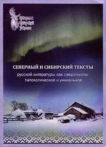 Severnyĭ i Sibirskiĭ teksty russkoĭ literatury kak sverkhteksty: tipologicheskoe i unikalʹnoe