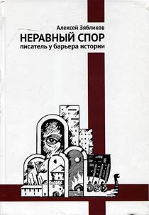 Unequal dispute: writer in the barrier of history