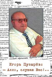 "Igorʹ Puzyri︠o︡v: – Allo, slushai︠u︡ Vas.." Kniga o z︠h︡urnaliste, nastavnike i druge