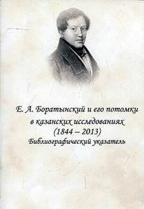 Е.А. Боратынский и его потомки в казанских исследованиях (1844 - 2013)
