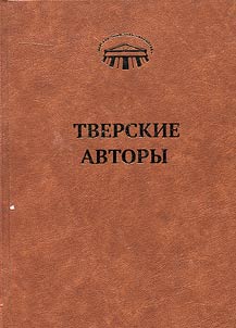 Tverskie avtory