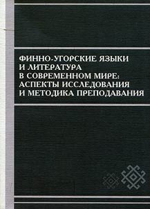 Finno-ugorskie i︠a︡zyki i literatura v sovremennom mire: aspekty issledovanii︠a︡ i metodika prepodavanii︠a︡