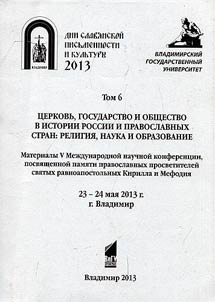 Церковь, государство и общество в истории России и православных стран: религия, наука и образование