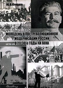 Molodez︠h︡ʹ v postrevoli︠u︡t︠s︡ionnoĭ modernizat︠s︡ii Rossii v 20-30-e gody XX veka