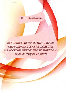 Artistic and aesthetic uniqueness of novel genre in Russian prose of Mordovia in 80-90-ies of XX century