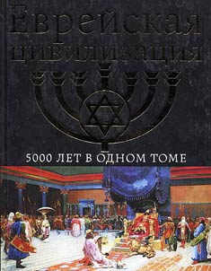 Evreĭskai︠a︡ t︠s︡ivilizat︠s︡ii︠a︡. 5000 let v odnom tome