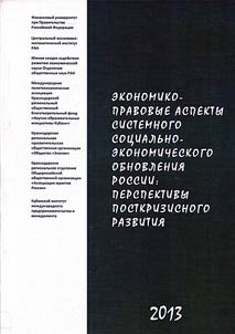 Ekonomiko-pravovye aspekty sistemnogo sot︠s︡ialʹno-ekonomicheskogo obnovlenii︠a︡ Rossii: perspektivy postkrizisnogo razvitii︠a︡