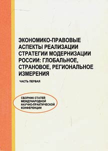 Ekonomiko-pravovye aspekty realizat︠s︡ii strategii modernizat︠s︡ii Rossii: globalʹnoe, stranovoe, regionalʹnoe izmerenie