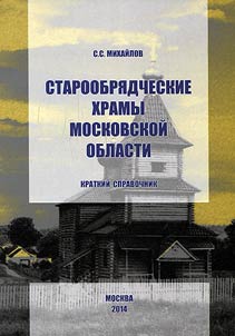 Staroobri︠a︡dcheskie khramy Moskovskoĭ oblasti