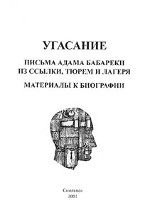 Ugasanie. Pisʹma Adama Babareki iz ssylki, ti︠u︡rem i lageri︠a︡