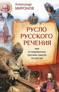 Channel of Russian expression, or On secret Russian meaning a la russe