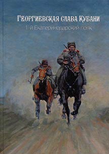 Georgievskai︠a︡ slava Kubani: 1-ĭ Ekaterinodarskiĭ polk