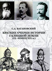 Kratkie ocherki istorii Galit︠s︡koĭ zemli (IX - konet︠s︡ XIX v.)