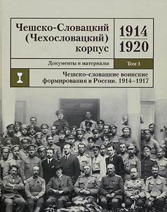 Cheshsko-Slovat︠s︡kiĭ (Chekhoslovat︠s︡kiĭ) korpus. 1914-1920. Dokumenty i materialy