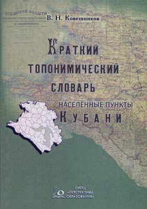 Concise toponymic dictionary