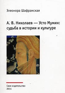 А. В. Николаев-Усто Мумин: судьба в истории и культуре