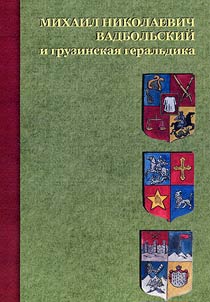 Mikhail Nikolaevich Vadbolʹskiĭ i gruzinskai︠a︡ geralʹdika