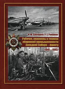 Rabochie, inz︠h︡enery i tekhniki oboronnoĭ promyshlennosti Zapadnoĭ Sibiri - frontu (1941 - 1945)