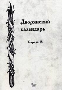 Dvori︠a︡nskiĭ kalendarʹ: Spravochnai︠a︡ rodoslovnai︠a︡ kniga rossiĭskogo dvori︠a︡nstva. Tetradʹ 18
