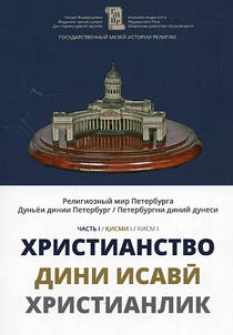 Religioznyĭ mir Peterburga: Khristianstvo