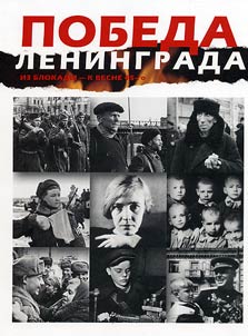 The Victory of Leningrad. From the blockade - to the spring of 1945