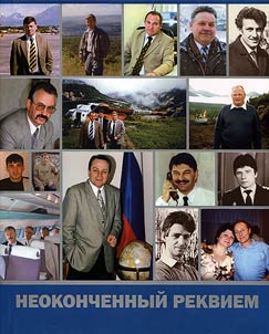 Unfinished requiem. Igor Farkhutdinov and his team. August 20, 2003 - August 20, 2013: romantic and unbeatable hero