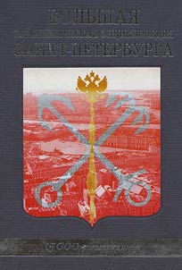 Bolʹshai︠a︡ toponimicheskai︠a︡ ent︠s︡iklopedii︠a︡ Sankt-Peterburga