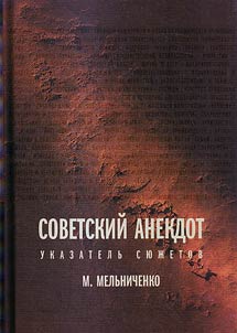Советский анекдот