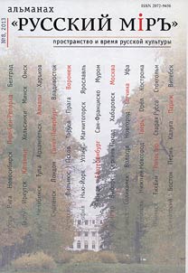 Alʹmanakh "Russkiĭ mirʺ". Prostranstvo i vremi︠a︡ russkoĭ kulʹtury + DVD