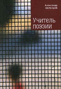 Uchitelʹ poezii