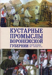 Kustarnye promysly Voronez︠h︡skoĭ gubernii vtoroĭ poloviny XIX - nachala XX veka