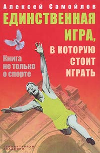 Единственная игра, в которую стоит играть