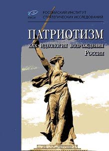 Patriotizm kak ideologii︠a︡ vozroz︠h︡denii︠a︡ Rossii