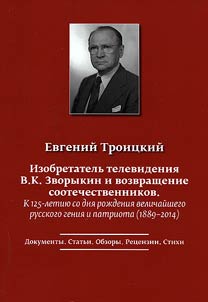 Izobretatelʹ televidenii︠a︡ V.K. Zvorykin i vozvrashchenie sootechestvennikov