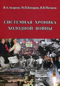 System chronicle of the Cold War