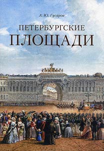 Peterburgskie ploshchadi
