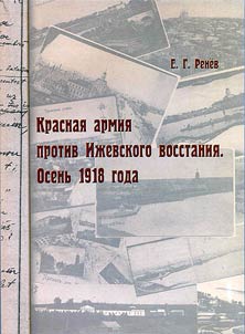 Krasnai︠a︡ armii︠a︡ protiv Iz︠h︡evskogo vosstanii︠a︡ : Osenʹ 1918 goda