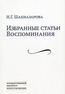 Izbrannye statʹi. Vospominanii︠a︡