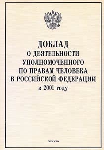 Doklad o dei︠a︡telʹnosti Upolnomochennogo po pravam cheloveka v Rossiĭskoĭ Federat︠s︡ii v 2000 godu