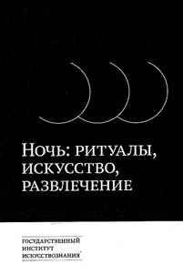 Nochʹ: ritualy, iskusstvo, razvlechenii︠a︡